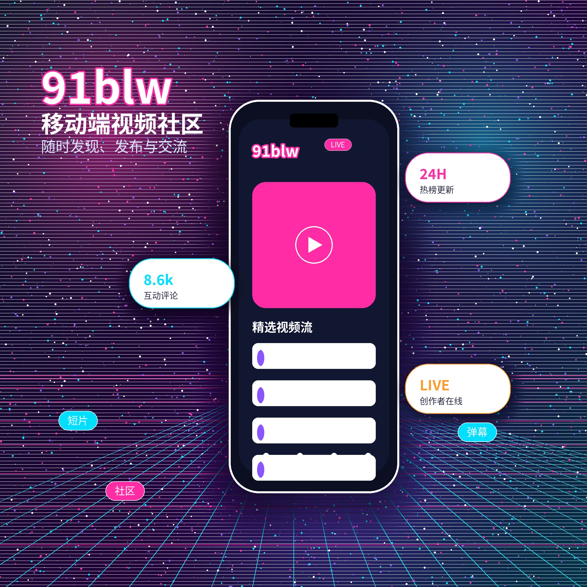 91网移动端APP内容浏览与服务界面
